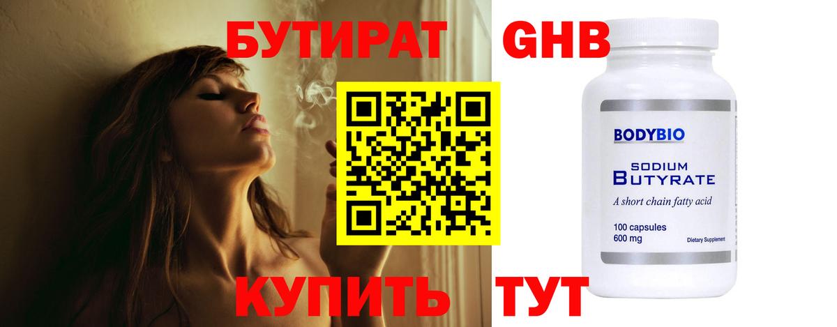 БУТИРАТ BDO Курчатов